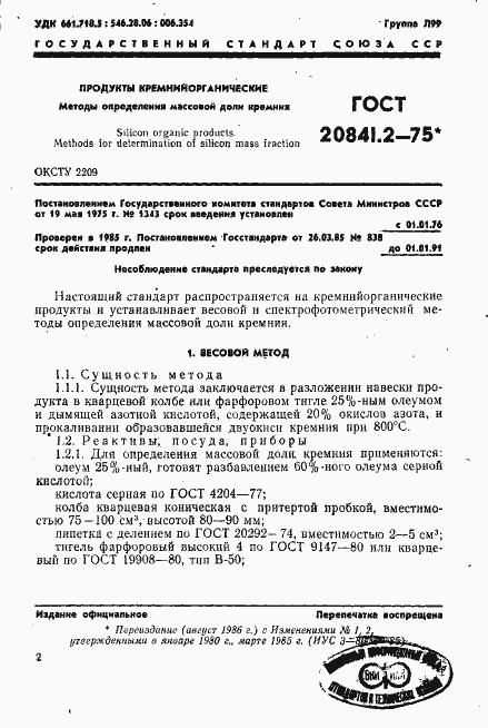Страница 1 ГОСТ 20841.2-75