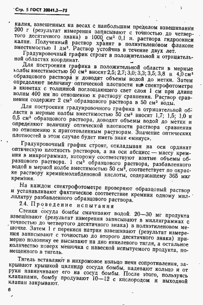 Страница 5 ГОСТ 20841.2-75