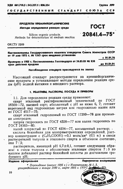 Страница 1 ГОСТ 20841.4-75