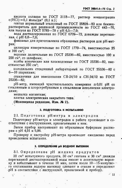 Страница 2 ГОСТ 20841.4-75