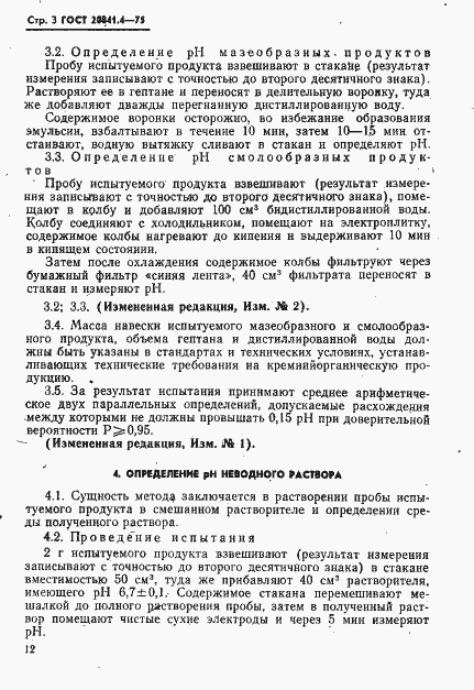 Страница 3 ГОСТ 20841.4-75