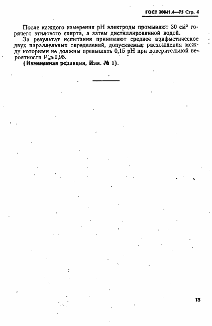 Страница 4 ГОСТ 20841.4-75