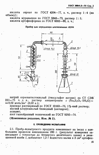 Страница 2 ГОСТ 20841.5-75