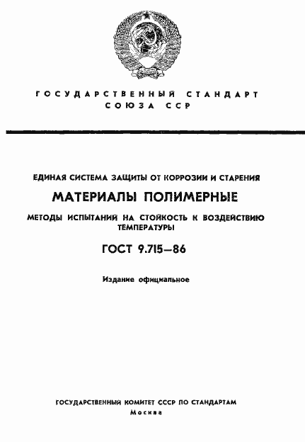 Страница 1 ГОСТ 9.715-86
