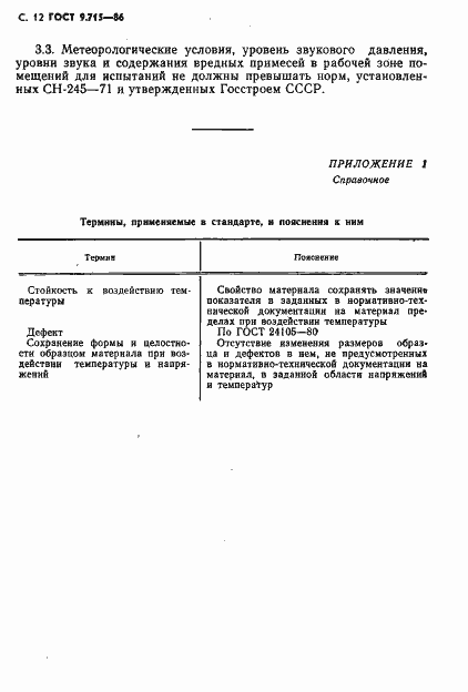 Страница 14 ГОСТ 9.715-86