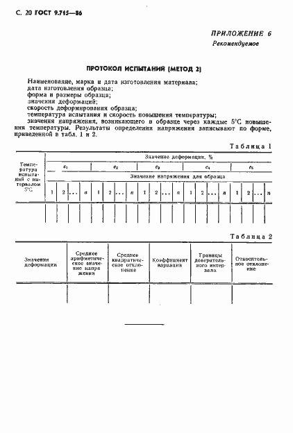 Страница 22 ГОСТ 9.715-86