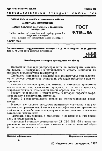 Страница 3 ГОСТ 9.715-86