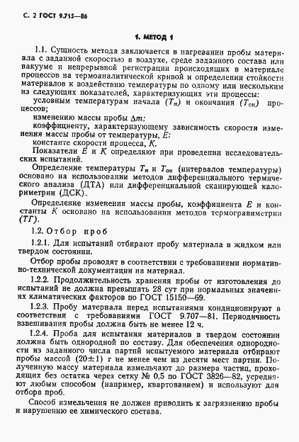 Страница 4 ГОСТ 9.715-86