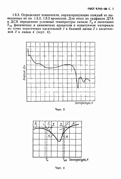 Страница 9 ГОСТ 9.715-86