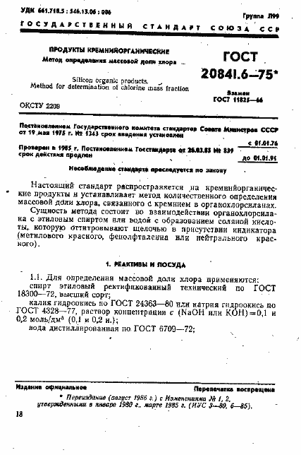 Страница 1 ГОСТ 20841.6-75