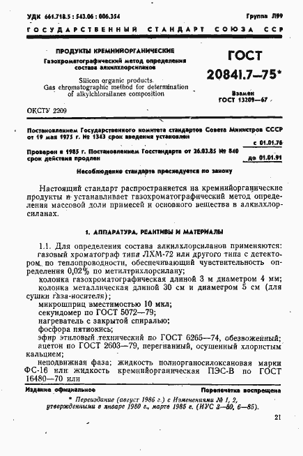 Страница 1 ГОСТ 20841.7-75