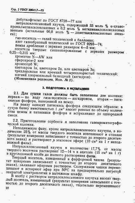 Страница 2 ГОСТ 20841.7-75
