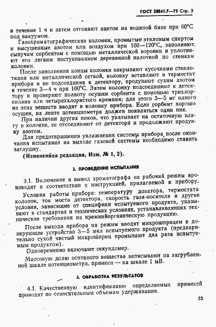 Страница 3 ГОСТ 20841.7-75