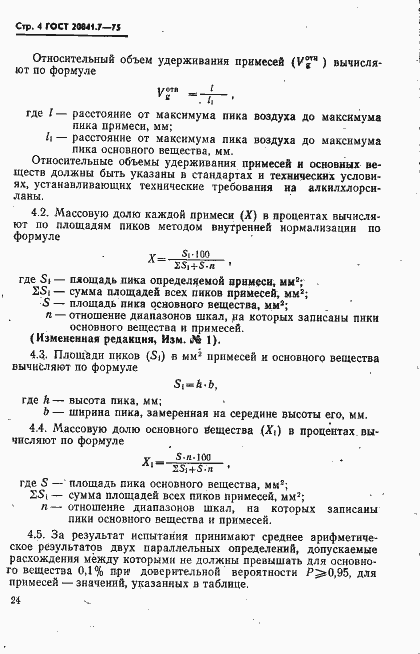 Страница 4 ГОСТ 20841.7-75