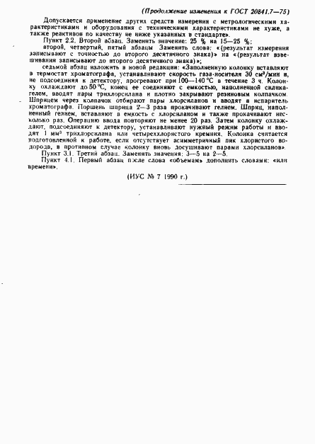 Страница 7 ГОСТ 20841.7-75
