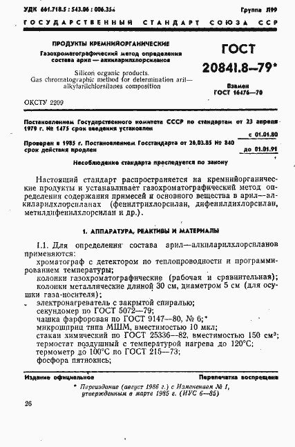 Страница 1 ГОСТ 20841.8-79