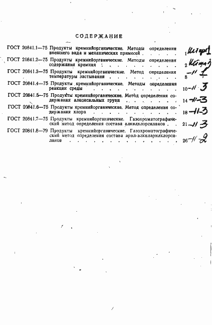 Страница 10 ГОСТ 20841.8-79