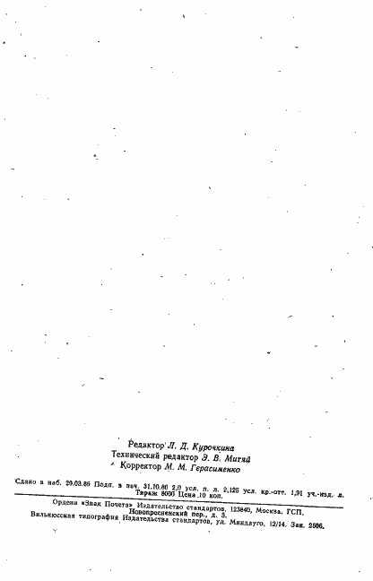 Страница 11 ГОСТ 20841.8-79