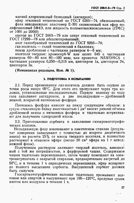 Страница 2 ГОСТ 20841.8-79