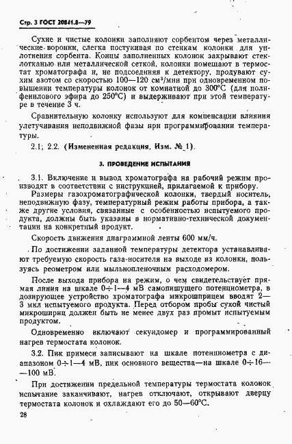 Страница 3 ГОСТ 20841.8-79