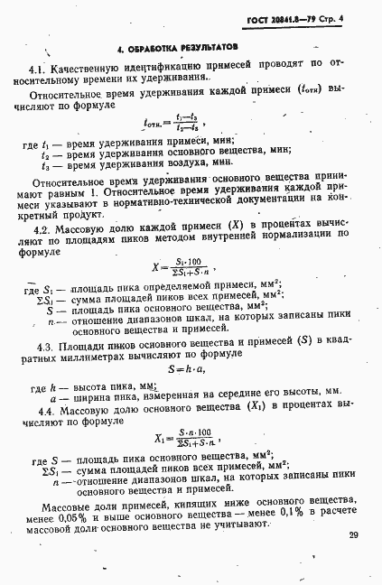 Страница 4 ГОСТ 20841.8-79