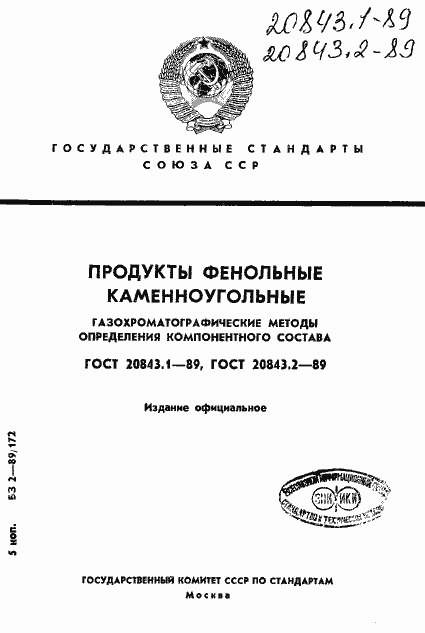 Страница 1 ГОСТ 20843.1-89