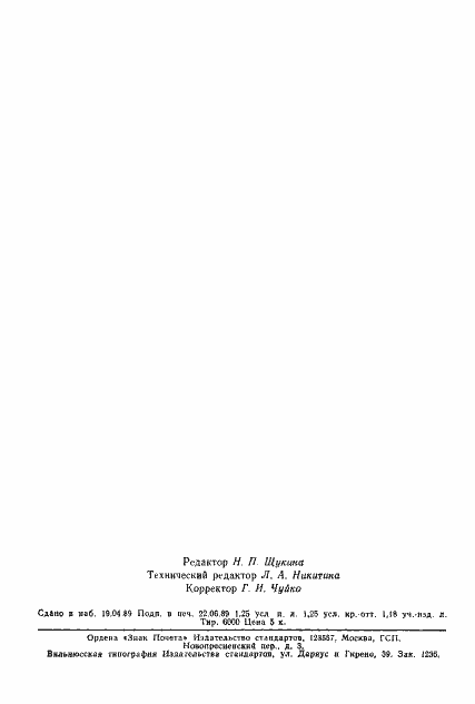 Страница 2 ГОСТ 20843.1-89