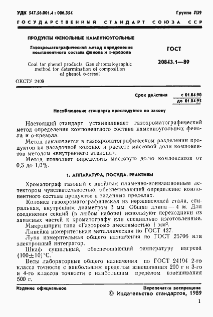 Страница 3 ГОСТ 20843.1-89