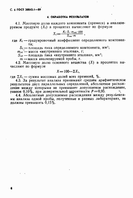 Страница 8 ГОСТ 20843.1-89