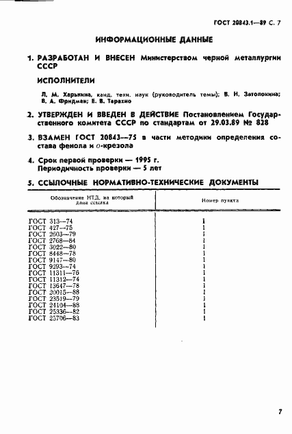 Страница 9 ГОСТ 20843.1-89