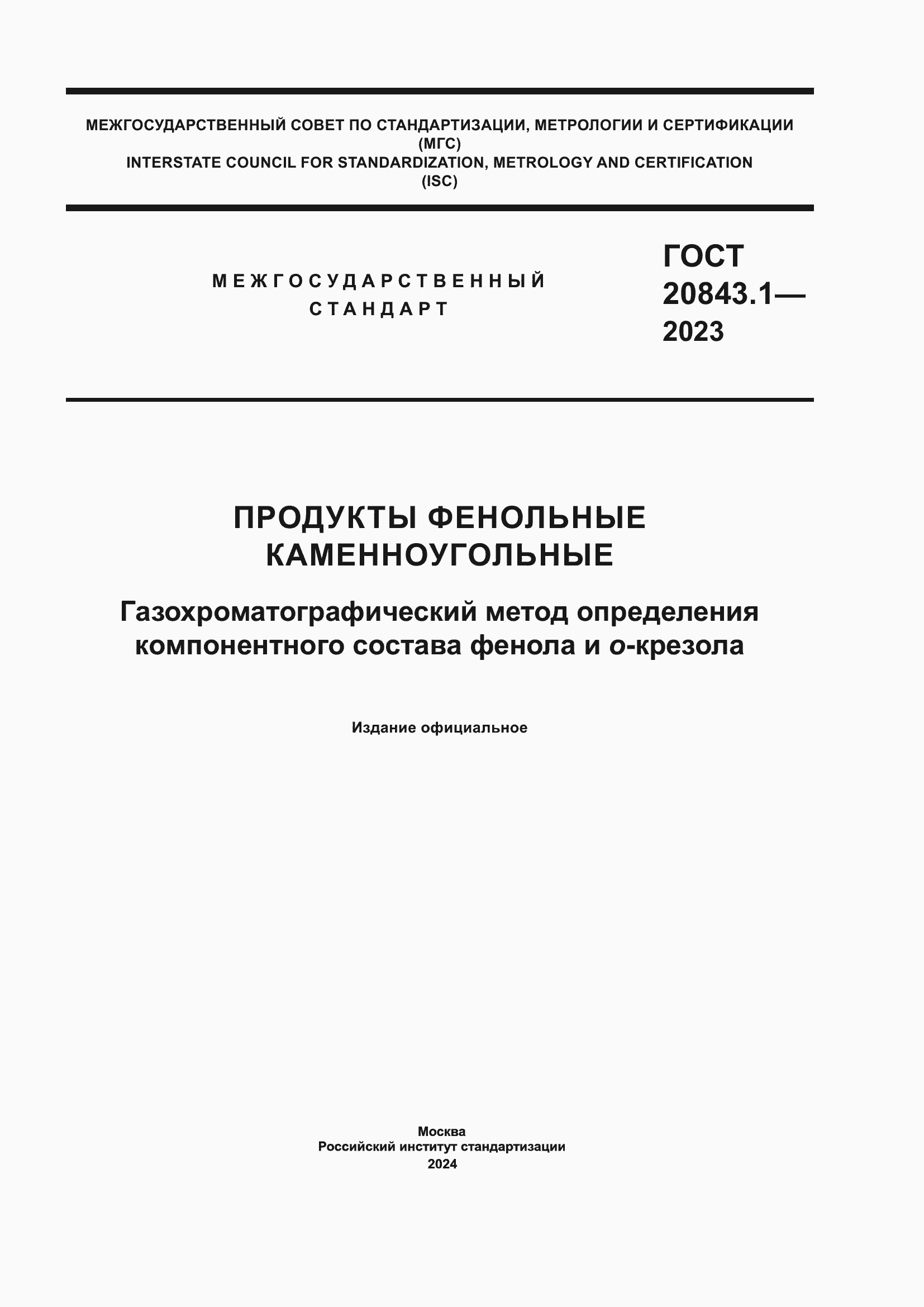 Страница 1 ГОСТ 20843.1-2023