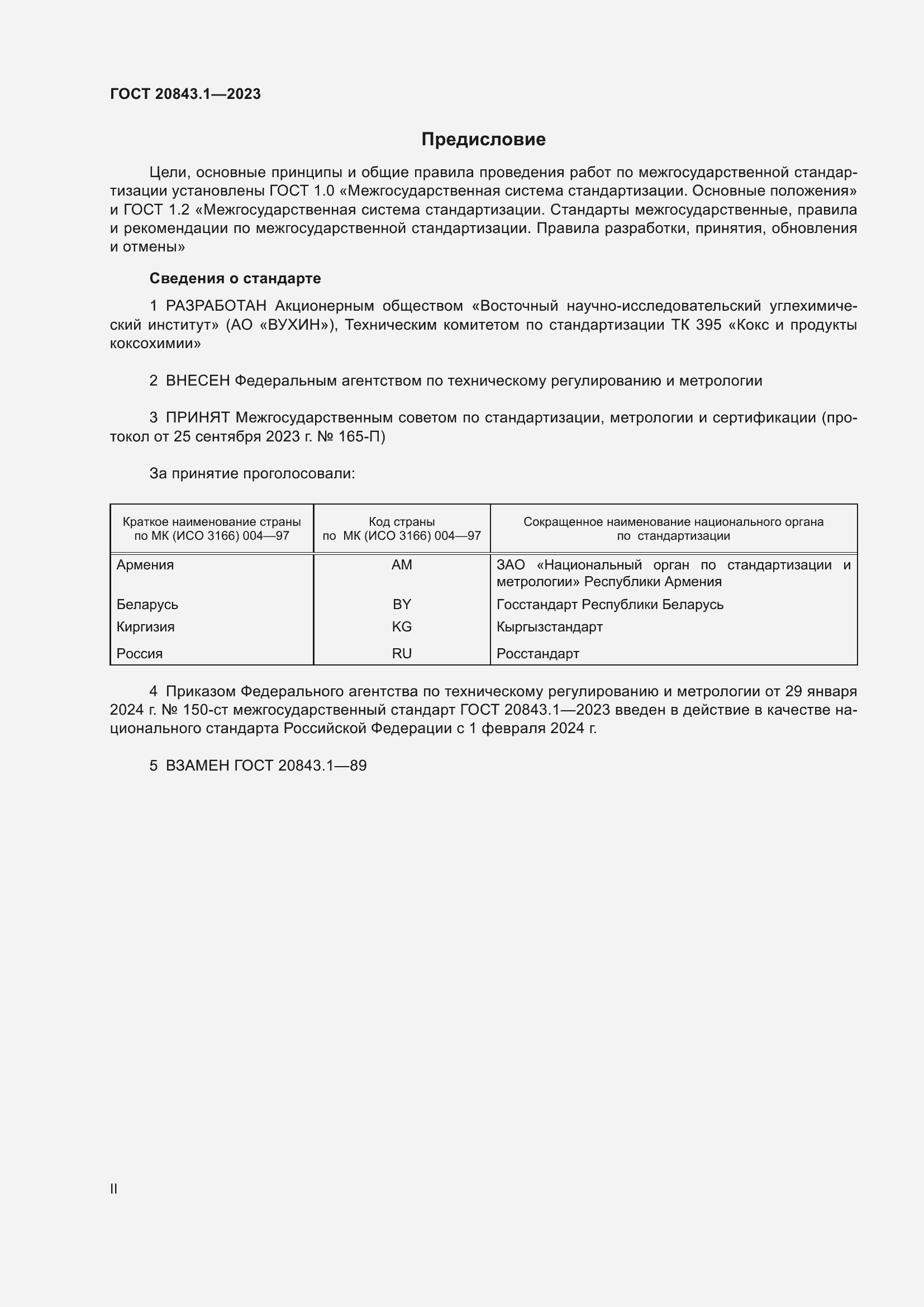 Страница 2 ГОСТ 20843.1-2023