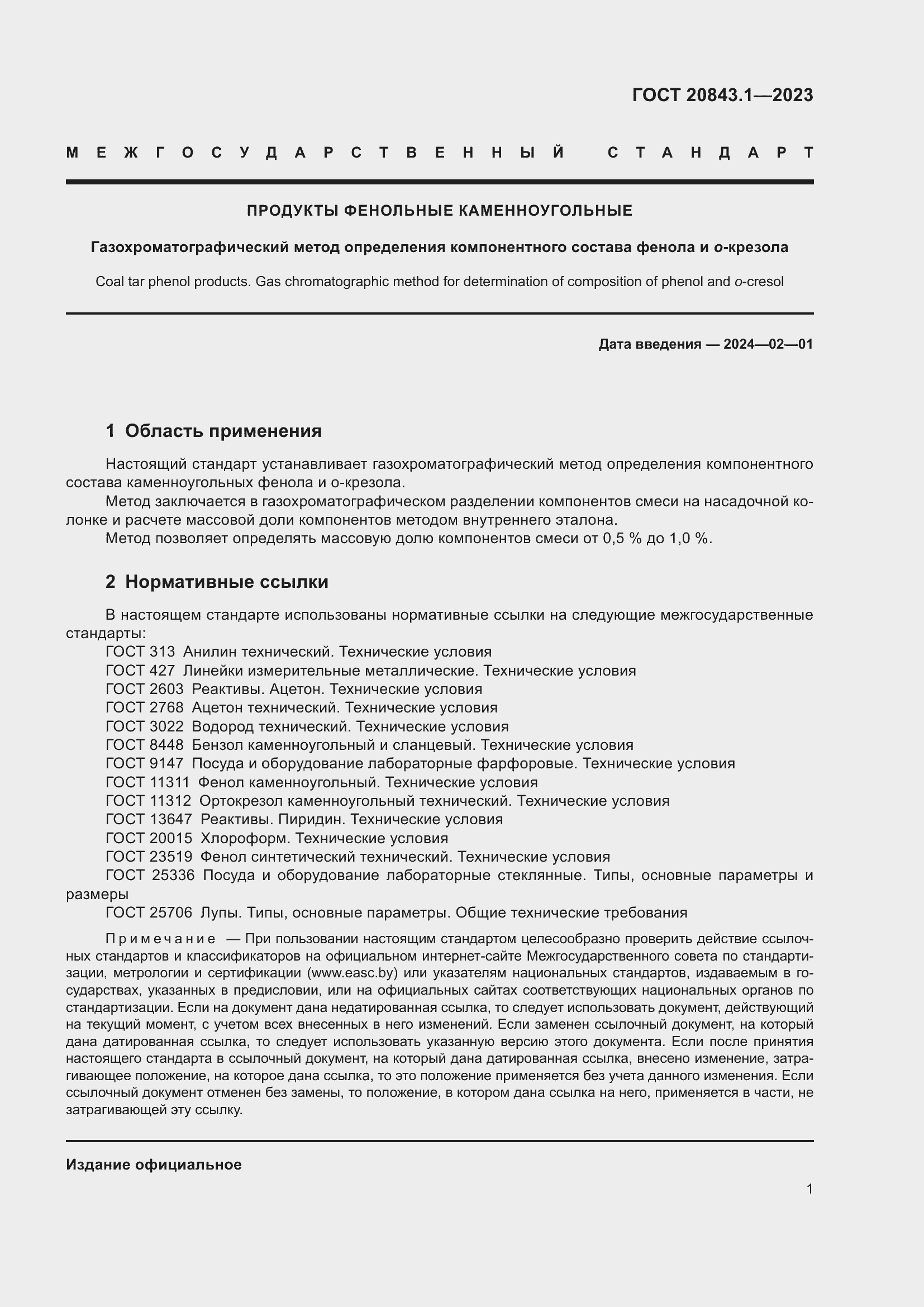 Страница 6 ГОСТ 20843.1-2023