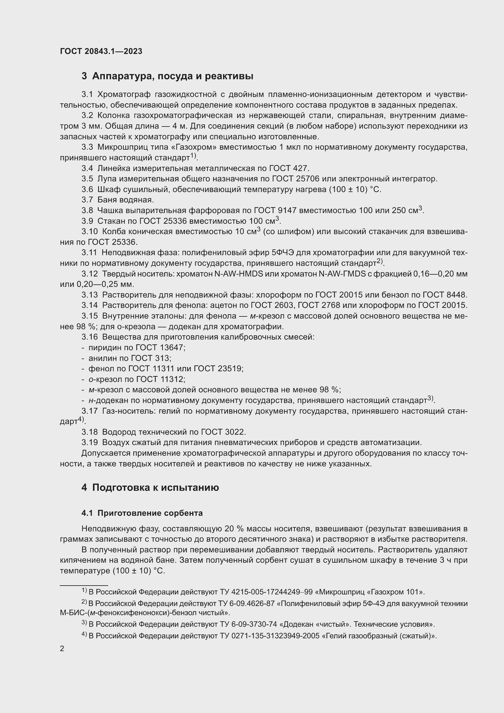 Страница 7 ГОСТ 20843.1-2023