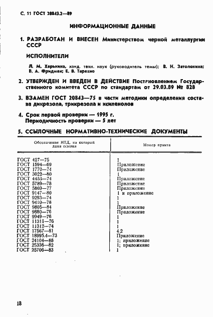 Страница 11 ГОСТ 20843.2-89