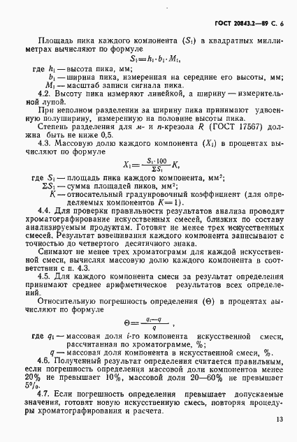 Страница 6 ГОСТ 20843.2-89