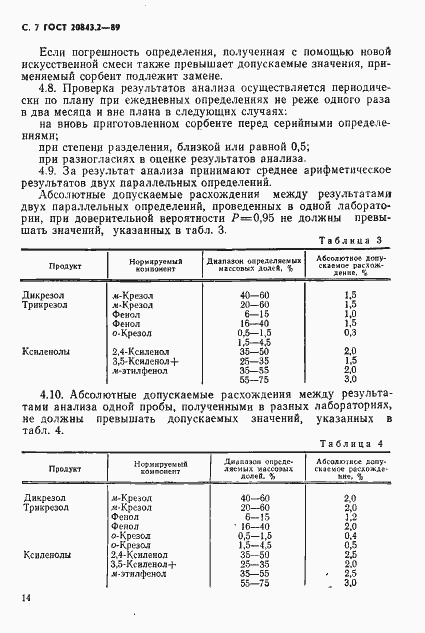 Страница 7 ГОСТ 20843.2-89