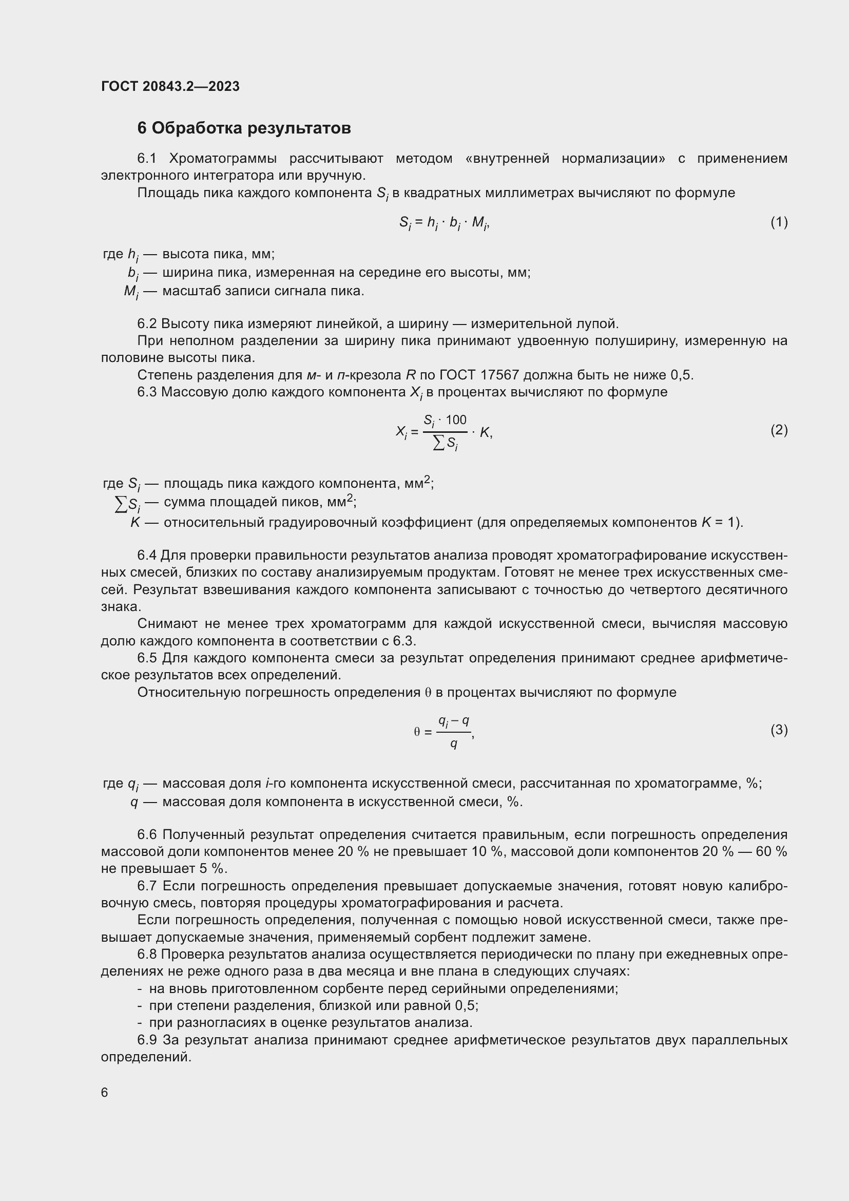 Страница 11 ГОСТ 20843.2-2023