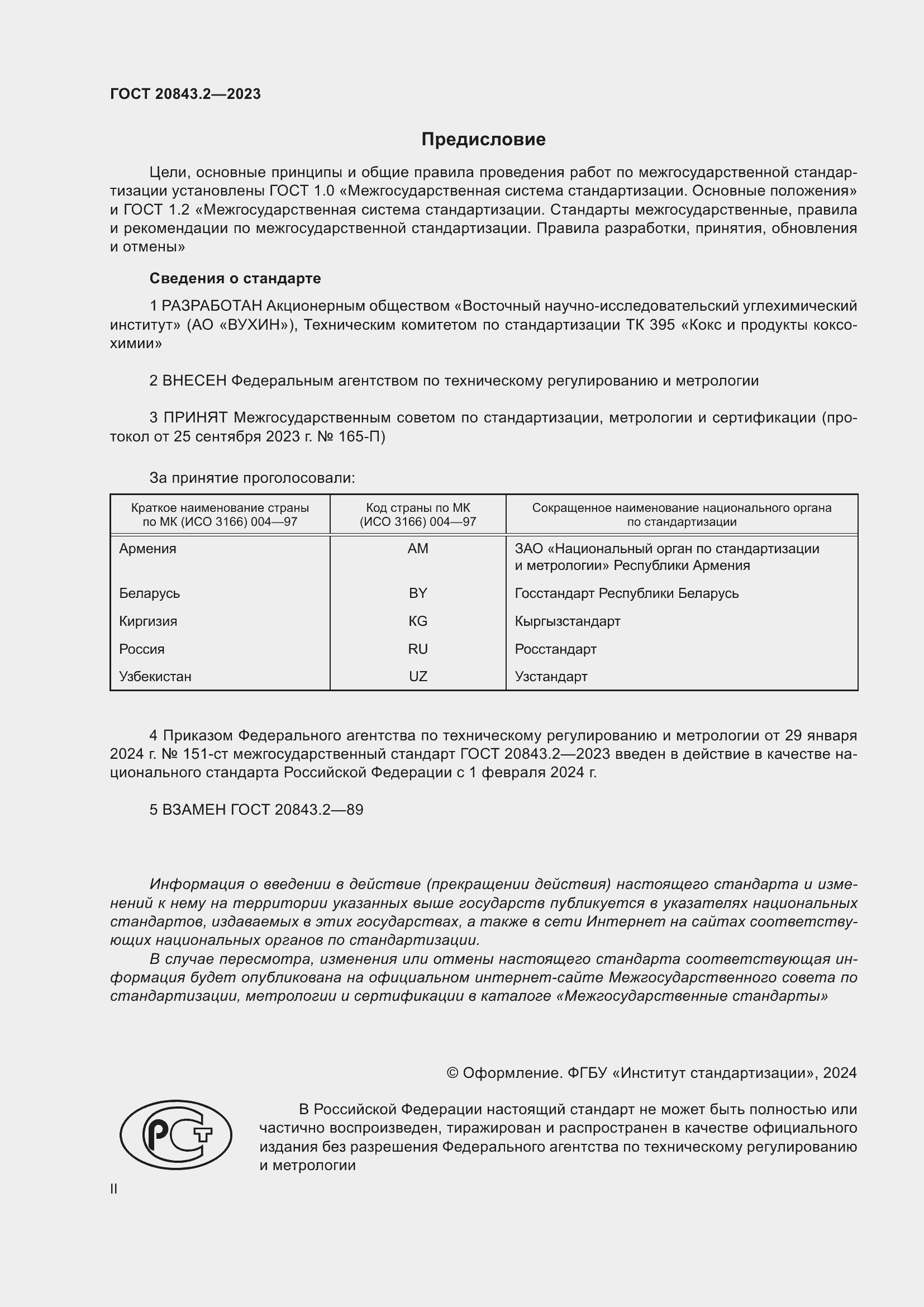 Страница 2 ГОСТ 20843.2-2023