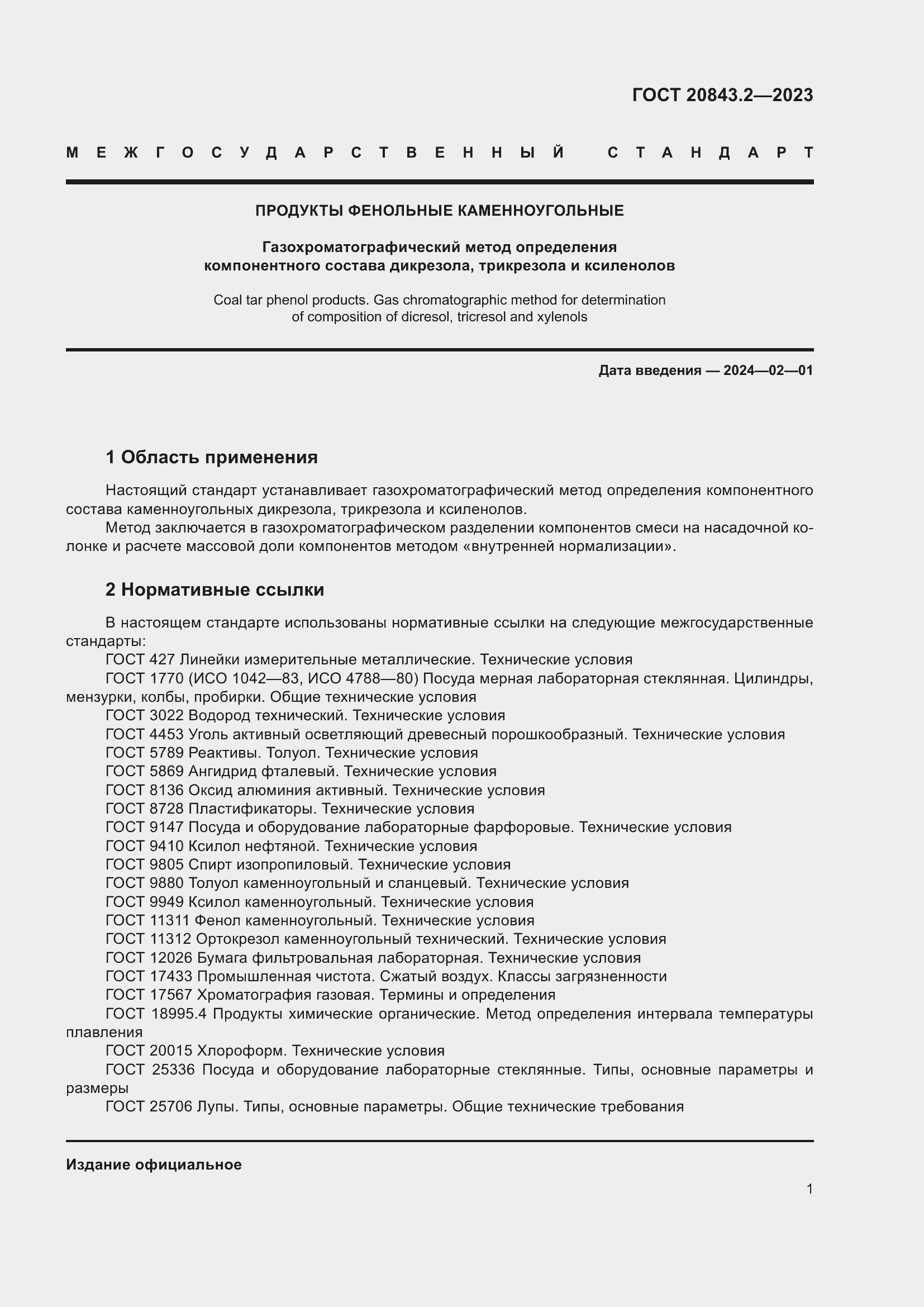 Страница 6 ГОСТ 20843.2-2023