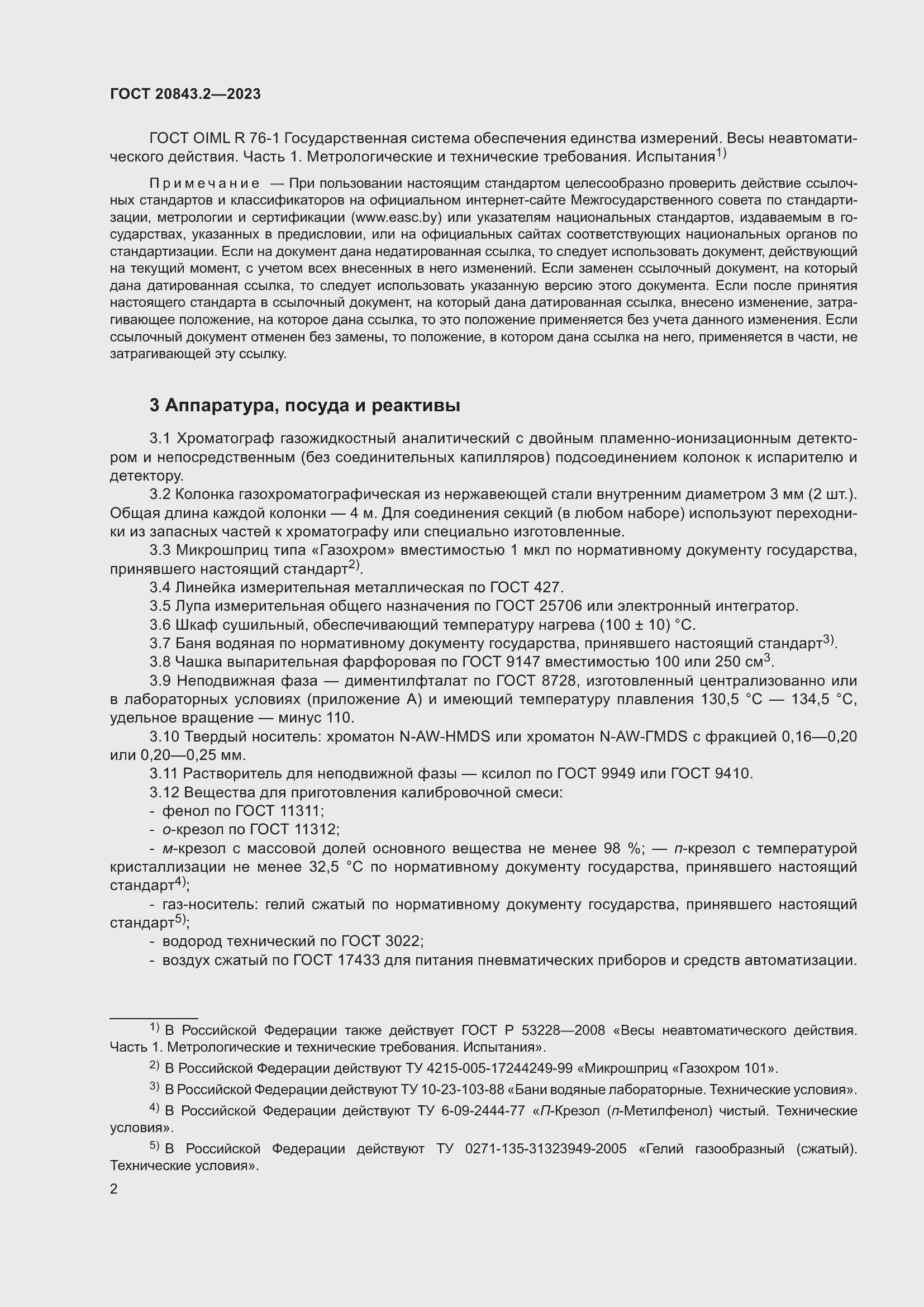 Страница 7 ГОСТ 20843.2-2023