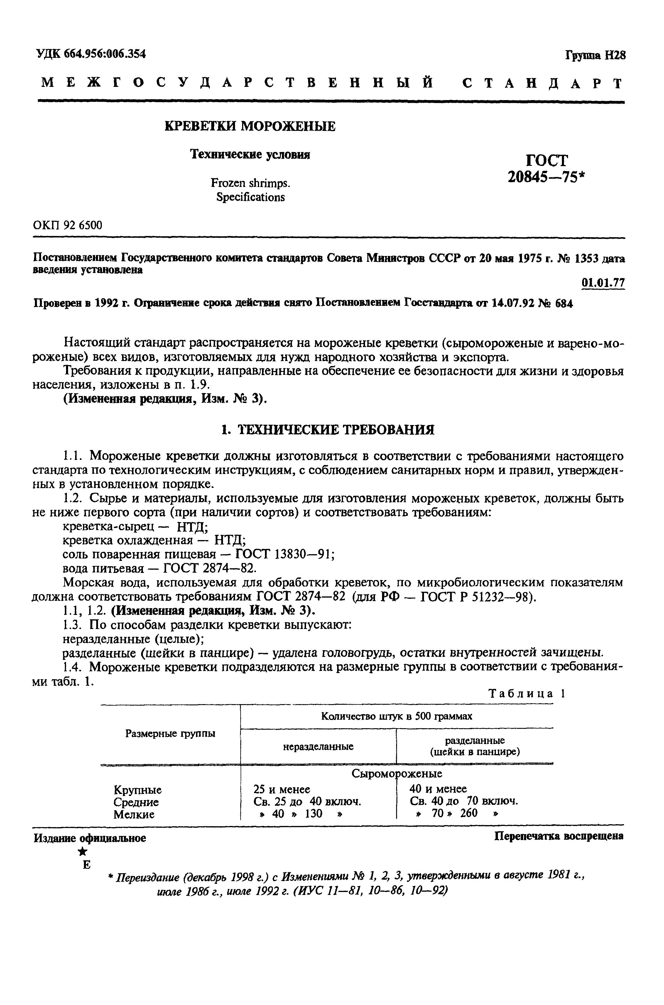 Страница 2 ГОСТ 20845-75