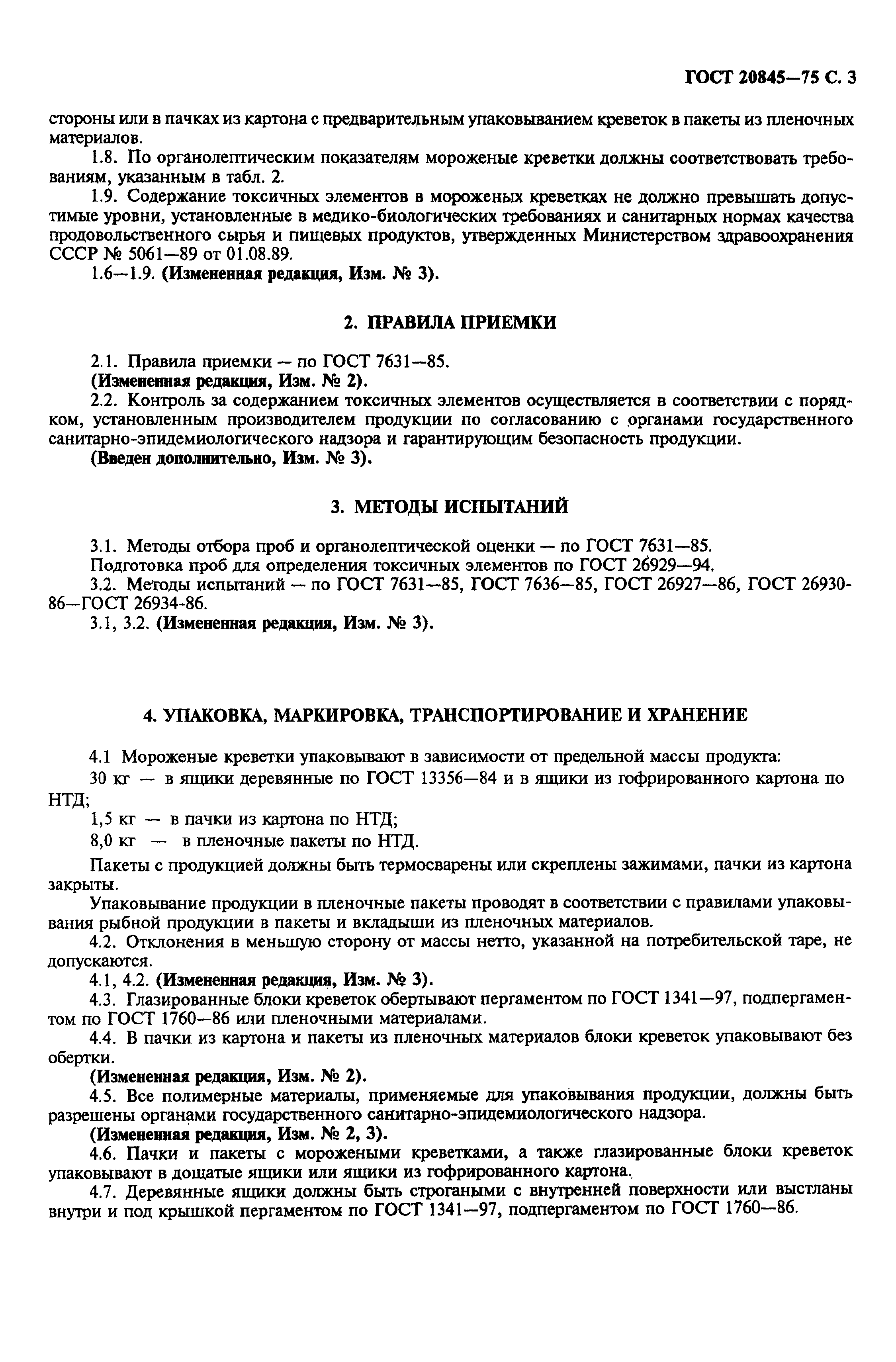 Страница 4 ГОСТ 20845-75