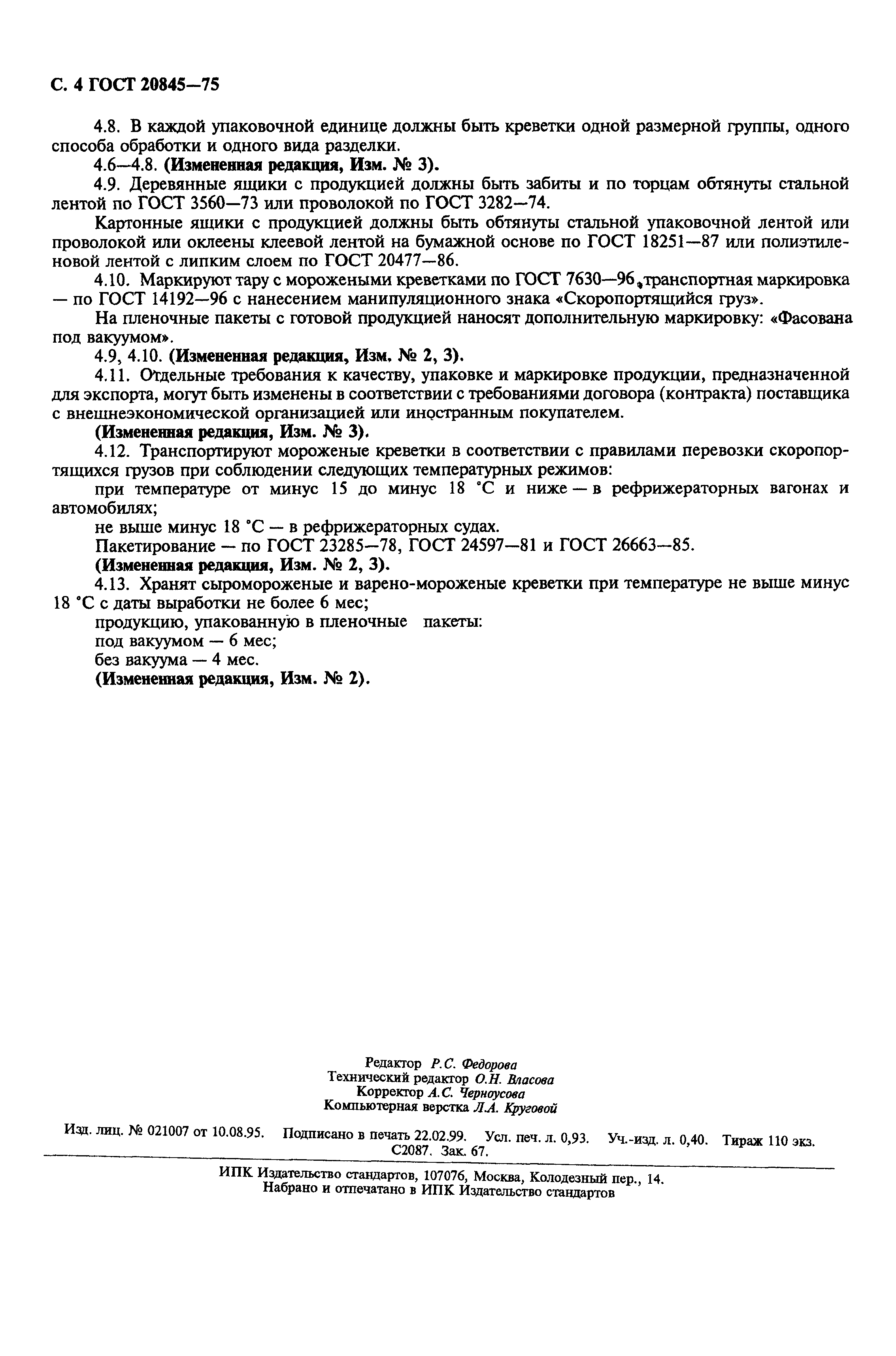 Страница 5 ГОСТ 20845-75