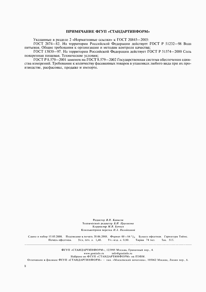 Страница 11 ГОСТ 20845-2002