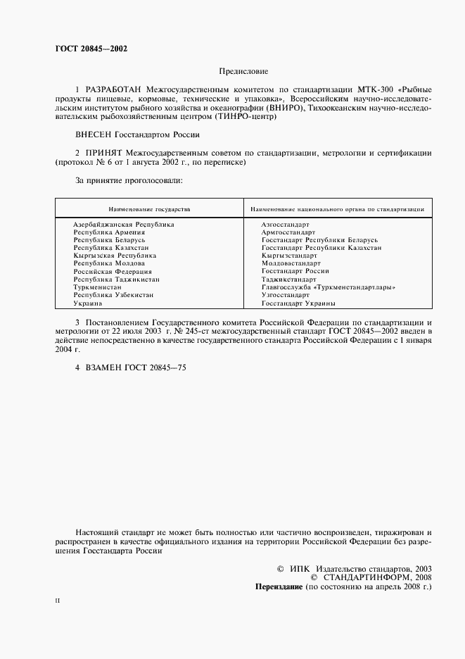 Страница 2 ГОСТ 20845-2002