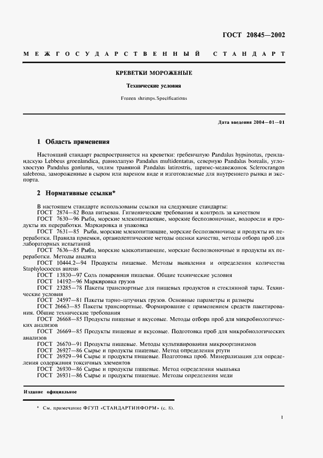 Страница 4 ГОСТ 20845-2002