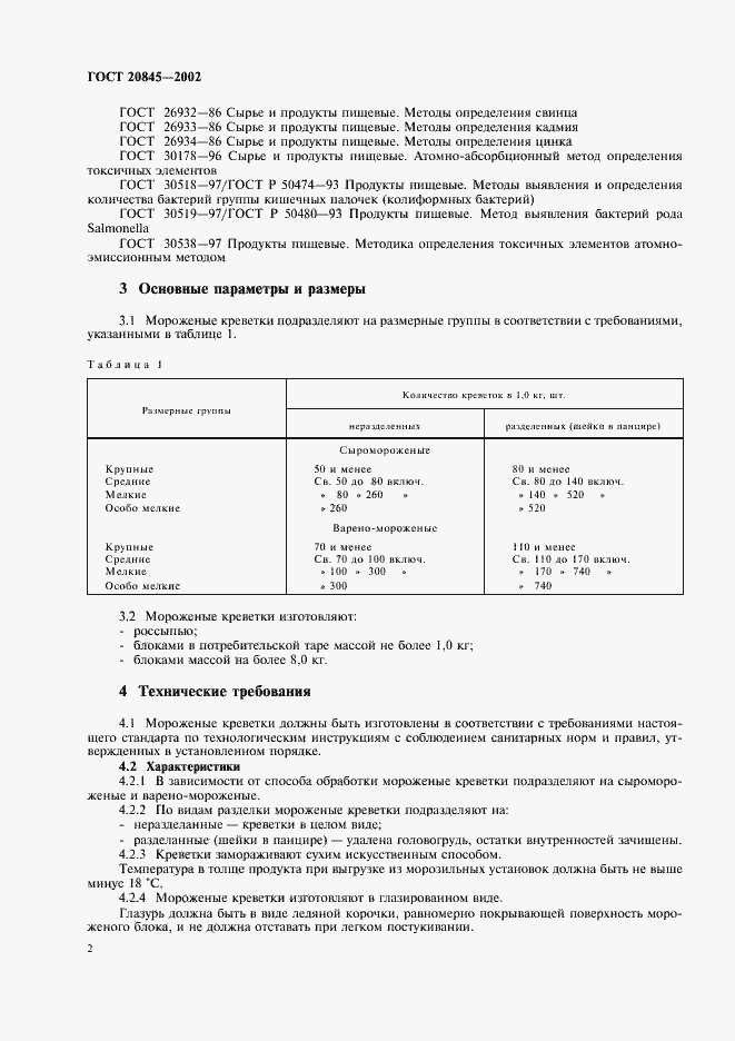 Страница 5 ГОСТ 20845-2002