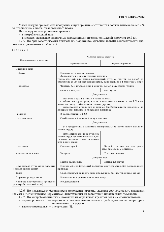 Страница 6 ГОСТ 20845-2002