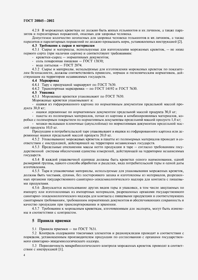 Страница 7 ГОСТ 20845-2002